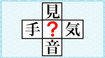 【毎日脳トレ】「？」に漢字を入れて単語を完成させなさい。