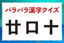 【毎日脳トレ】「廿　口　十」を組み合わせてできる漢字は？
