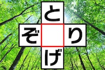 【クロスワード】しっかり考えて一発正解「と○げ」「ぞ○り」制限時間15秒【毎日脳トレ】
