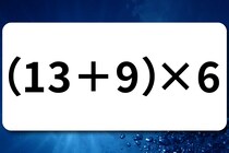 【算数クイズ】サッと計算！「（13＋9）×6」制限時間は30秒！【毎日脳トレ】