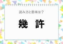 【毎日脳トレ】「幾許」読める？意味はなに？