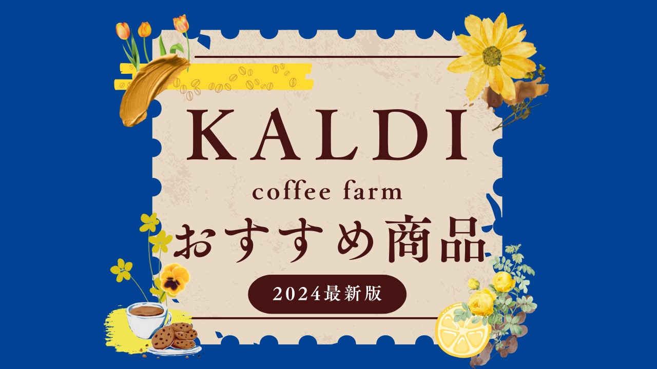 【KALDI】厳選！カルディのおすすめ商品10選｜3月の新発売から定番商品まで！