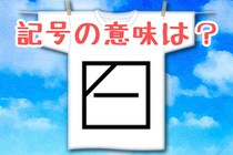 【毎日脳トレ】この洗濯表示の意味、わかる？