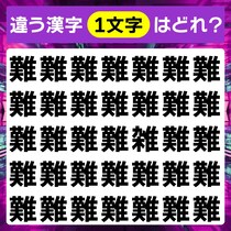 違う文字はどこ？漢字間違い探しで脳トレ♪【毎日脳トレ】【クイズ】