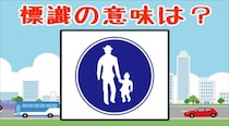 【毎日脳トレ】この標識の意味はなんだ？