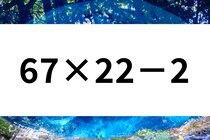 計算問題に挑戦！「 67×22－2」暗算できるかな？【毎日脳トレ】【クイズ】