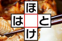 【クロスワード】「ほ〇け」「は〇と」空欄に入る文字は？【毎日脳トレ】