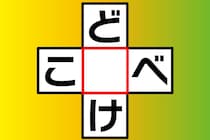 【クロスワード】「ど○け」「こ○べ」3秒で解いてみて【毎日脳トレ】