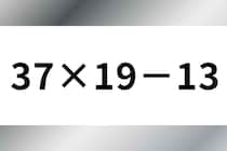 計算で脳トレ！「37×19－13」制限時間は30秒♪【毎日脳トレ】【クイズ】