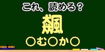 【毎日脳トレ】この漢字の読みはな～に？→「飆」