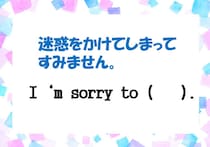 【毎日脳トレ】日常英会話に挑戦！「迷惑をかけてしまってすみません」を英語にすると？