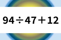 暗算で正解を目指そう！「94÷47＋12」制限時間は10秒♪【毎日脳トレ】【クイズ】