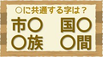 【毎日脳トレ】「○間」など○に入る共通漢字は何？