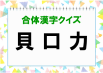 【毎日脳トレ】「貝　口　力」を組み立てて漢字をつくってみよう！