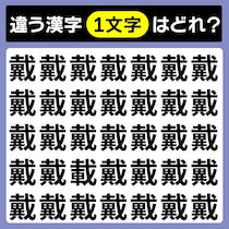 【間違い探し】直感で違う文字見つけて！「戴」と違う文字は何？【毎日脳トレ】