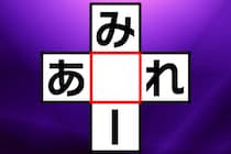 【クロスワード】空欄に入る1文字は？「み〇ー」「あ〇れ」【毎日脳トレ】