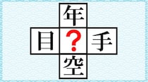 【毎日脳トレ】「？」に漢字を入れて単語を完成させよう！