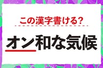 【毎日脳トレ】「＜オン＞和な気候」この漢字書ける？