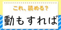 【毎日脳トレ】読めたら安心！これ読める？→「動もすれば」