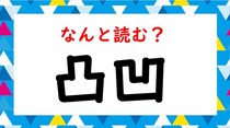 【毎日脳トレ】漢字で「凹凸」はおうとつ、では「凸凹」はなんて読むでしょう？