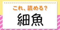 【毎日脳トレ】読めなきゃヤバイ！？これ読める？→「細魚」