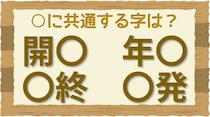 【毎日脳トレ】「○発」などに入る共通する漢字って何？