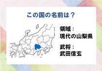 【毎日脳トレ】戦国歴史クイズに挑戦！この国の名は？
