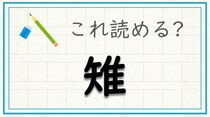 【毎日脳トレ】難読漢字　〔雉〕は何と読む？
