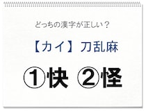 【毎日脳トレ】正しい漢字はどちら!?