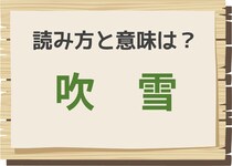 【毎日脳トレ】＜吹雪＞の読み方は？　知っておきたい読みと意味