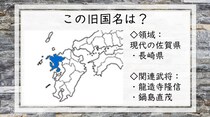 【毎日脳トレ】戦国時代クイズ　佐賀・長崎県を含む旧国名知ってる？