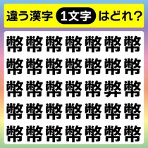 ベストタイム1秒を目指せ！漢字間違い探しクイズ！【毎日脳トレ】【クイズ】