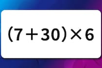 どこから計算する？「（7＋30）×6」サッと解いて脳スッキリ！【毎日脳トレ】【クイズ】