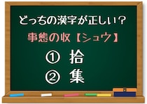 【毎日脳トレ】「事態の収＜シュウ＞」のシュウに入る正しい漢字はどっち？（上級編）