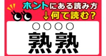【毎日脳トレ】「熟」が２つで何て読む！？