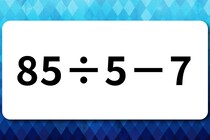 【算数クイズ】計算ミスに要注意！「85÷5－7」暗算してみよう！【毎日脳トレ】