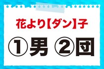 【毎日脳トレ】「花より＜ダン＞子」の正しい漢字は？