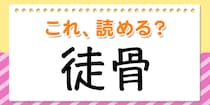 【毎日脳トレ】読めたら安心！これ読める？→「徒骨」