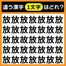 【間違い探し】15秒で「放」と異なる1字を見つけてください【毎日脳トレ】