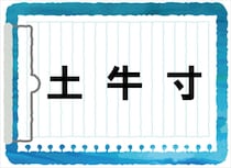 【毎日脳トレ】「土+牛+寸」全部のパーツを合わせた漢字、分かる？