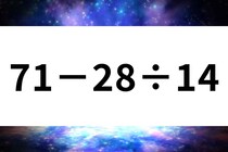 【算数クイズ】スキマ時間に「71－28÷14」3秒暗算【毎日脳トレ】