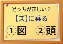 【毎日脳トレ】＜ズ＞に乗る　正しい漢字は!?
