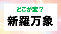 【毎日脳トレ】間違い漢字はどれ？「新羅万象」