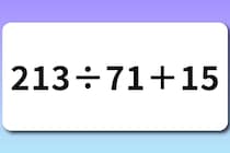 【算数クイズ】制限時間は20秒！「213÷71＋15」【毎日脳トレ】