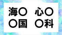 【毎日脳トレ】4つの単語の〇に入る共通する漢字は？（小2レベル）