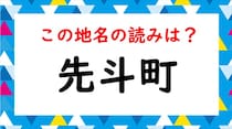 【毎日脳トレ】「先斗町」の読み方は？けっこう有名だから知っているでしょ？