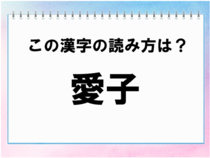 【毎日脳トレ】難読地名クイズ！宮城県にある地名＜愛子＞はなんと読む？