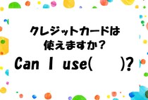 【毎日脳トレ】日常英会話「クレジットカードは使えますか？」を英語にしてみよう！