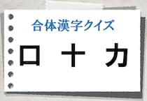 【毎日脳トレ】＜口十力＞を合わせると漢字になるよ？（初級）