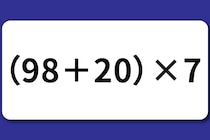 【算数クイズ】サッと暗算！「（98＋20）×7」脳トレでスッキリ！【毎日脳トレ】